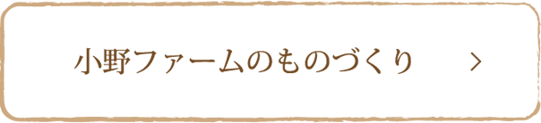 小野ファームのものづくり